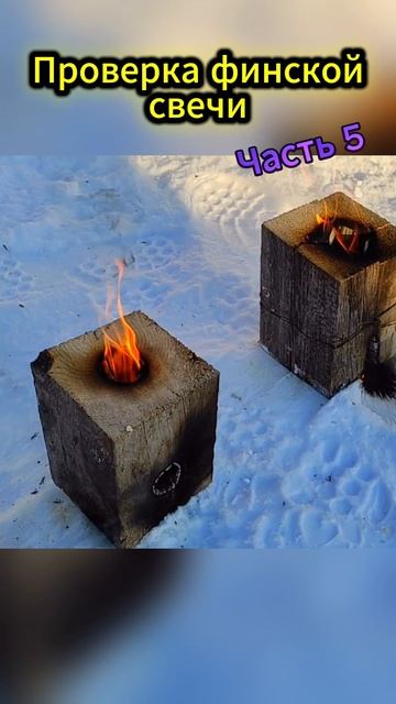 Финская свеча 5