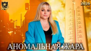 Сбывшиеся предсказания - Аномальная жара