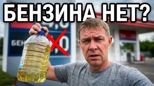 Бензина нет? Вся правда о заправках по пути на море
