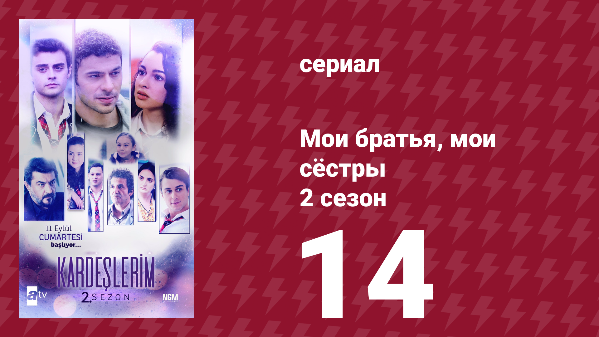Мои братья, мои сёстры 2 сезон 14 серия (сериал, 2021) смотреть онлайн