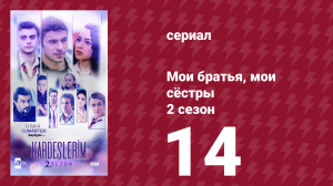 Мои братья, мои сёстры 2 сезон 14 серия (сериал, 2021)