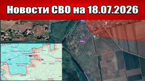 Последние новости с фронта СВО и карта боевых действий на Украине сегодня 18.07.2026
