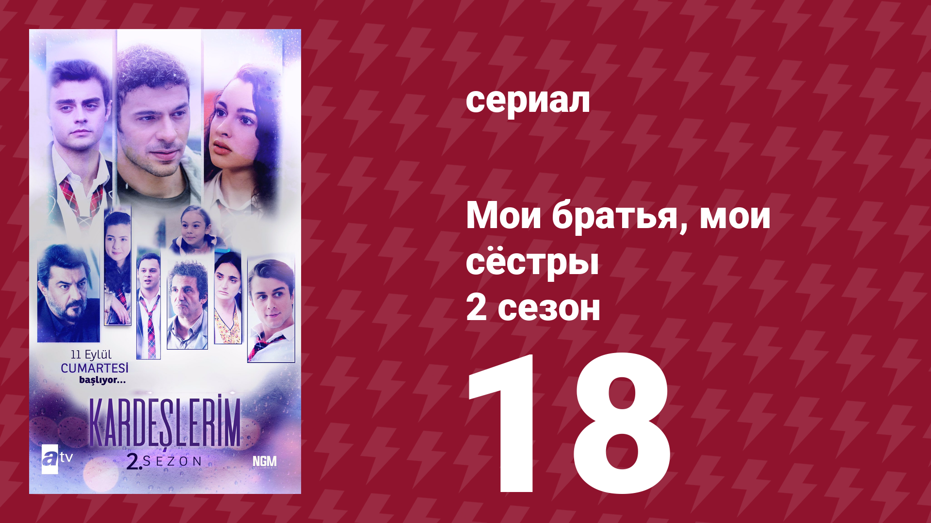 Мои братья, мои сёстры 2 сезон 18 серия (сериал, 2021) смотреть онлайн
