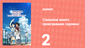 Слишком много проигравших героинь! 2 серия (аниме-сериал, 2024)