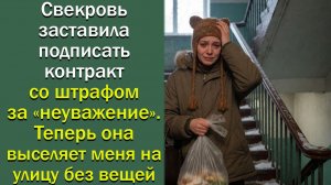 Свекровь заставила подписать контракт со штрафом за «неуважение». Теперь она выселяет меня на улицу