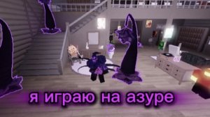 играю на азуре в форсакен