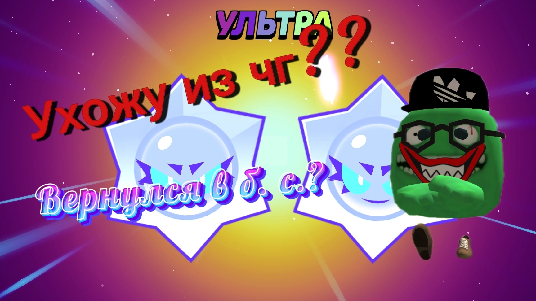 Ухожу из чг? смотреть онлайн