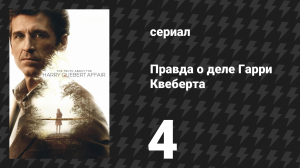 Правда о деле Гарри Квеберта 4 серия «Дела семейные» (сериал, 2018)