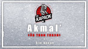 Akmal’-За твои глаза (КАРАОКЕ с бэк-вокалом)