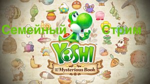 Yoshi and the Mysterious Book  На Русском языке Первый взгляд