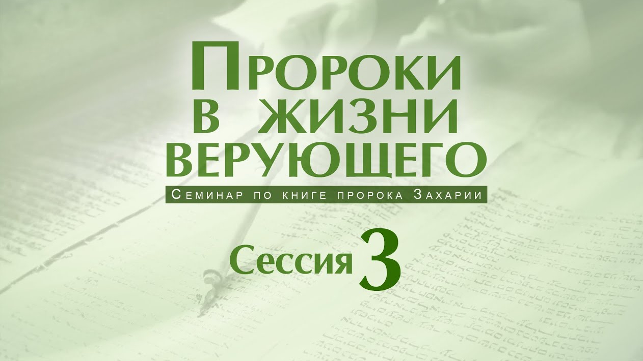 Семинар «Пророки в жизни верующего» | Сессия 3 смотреть онлайн