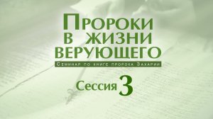 Семинар «Пророки в жизни верующего» | Сессия 3