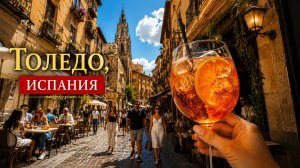 Когда-то это была столица Испании 🇪🇸 — Пешая прогулка по Толедо (4K)
