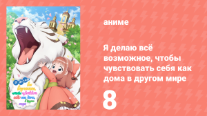 Я делаю всё возможное, чтобы чувствовать себя как дома в другом мире 8 серия (аниме-сериал, 2024)