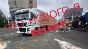 Что нового в DELKO? #Санек_55#фура#ситрак