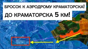 Бросок к АЭРОДРОМУ Краматорска! До города всего 5 км!