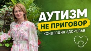 Результат по аутизму на концепции здоровья (Эфир от 16 июля)