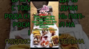 ОЧИЩЕНИЕ ЧЕРЕЗ ПОСЛАНИЕ ТЕБЕ ОТ ТВОИХ ДУХОВ РОДА