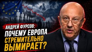 Андрей Фурсов; почему Европа стремительно вымирает?