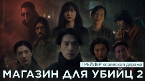 Трейлер МАГАЗИН ДЛЯ УБИЙЦ 2 (русские субтитры)