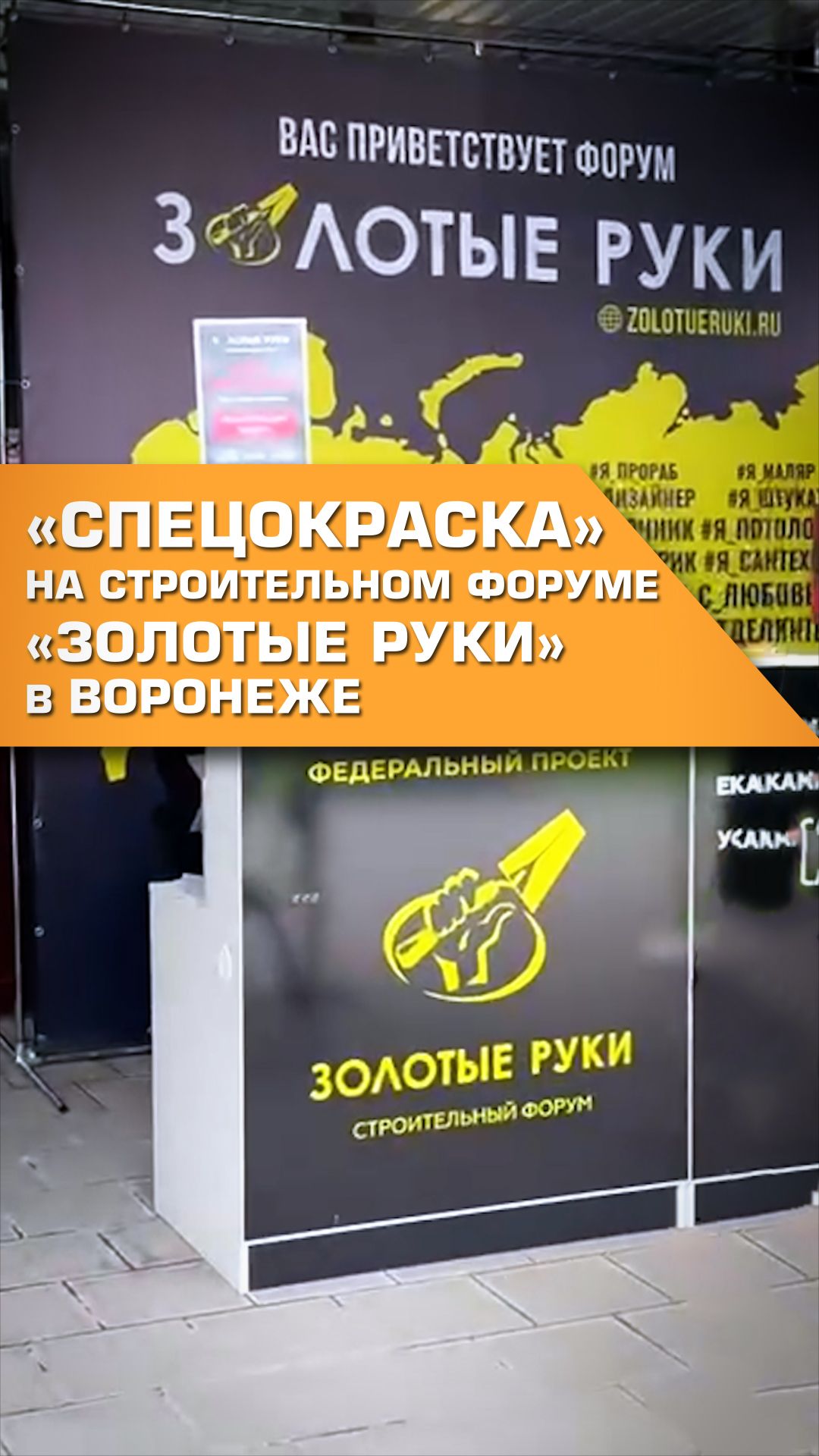 «СпецОкраска» на строительном форуме «Золотые руки»
