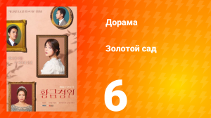 Золотой Сад 1 сезон 6 серия