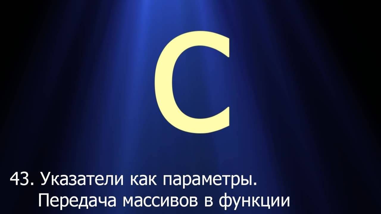 #43. Указатели как параметры. Передача массивов в функции _ Язык C для начинающих смотреть онлайн