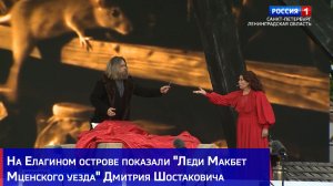 На Елагином острове показали «Леди Макбет Мценского уезда» Дмитрия Шостаковича