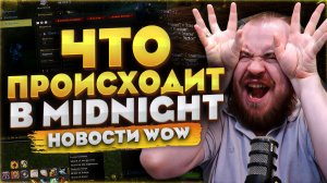 ЧТО ПРОИСХОДИТ В MIDNIGHT? НОВОСТИ WOW 12.1 WORLD OF WARCRAFT MIDNIGHT 12.0.7 #warcraft #wow