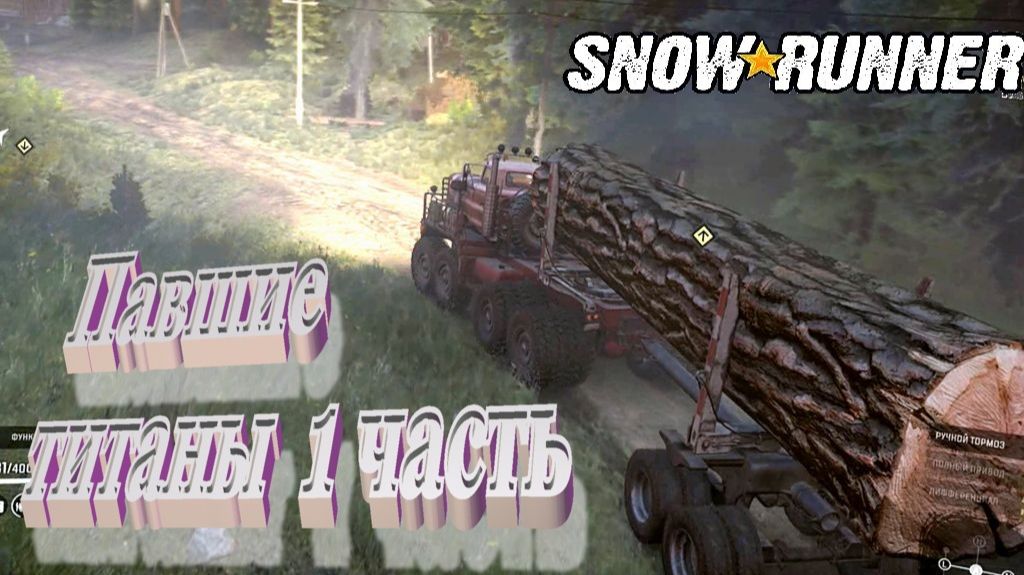 SnowRunner сложный режим Висконсин (США) Павшие титаны 1 часть смотреть онлайн