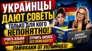 Инфоцыгане на пособии: безумные лайфхаки украинских беженцев в Германии