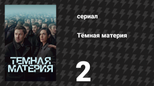 Тёмная материя 2 серия «Лучшее путешествие в жизни» (сериал, 2024)