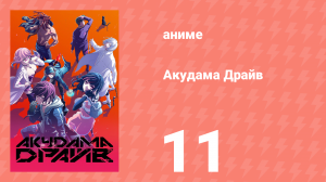 Акудама Драйв 11 серия (аниме-сериал, 2020)