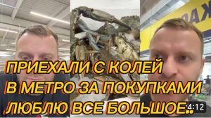 САМВЕЛ АДАМЯН, ПРИЕХАЛИ С КОЛЕЙ В МЕТРО, ЗА ПОКУПКАМИ, ЛЮБЛЮ ВСЕ БОЛЬШОЕ. ГОЛУБОЙ КРАБ..