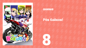 Рёв байков! 8 серия (аниме-сериал, 2016)