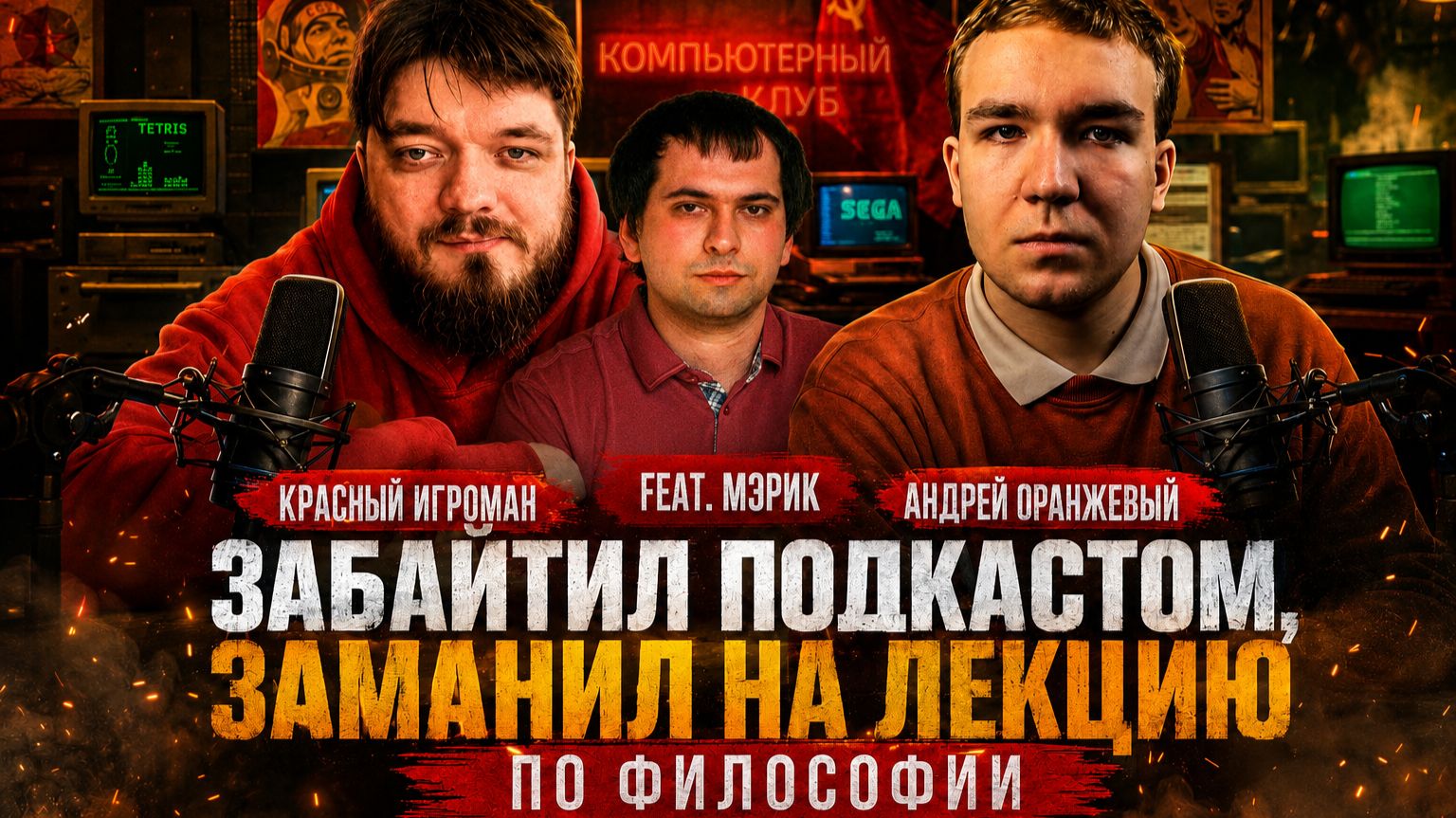 КРАСНЫЙ ИГРОМАН у ОРАНЖА (feat. Мэрик) - про трулей, Комолова, IXBT Games и кринж