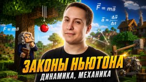 Законы Ньютона | Динамика | Механика | Физика ОГЭ | Умскул