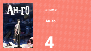 Ан-го 4 серия (аниме-сериал, 2011)