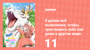 Я делаю всё возможное, чтобы чувствовать себя как дома в другом мире 11 серия (аниме-сериал, 2024)