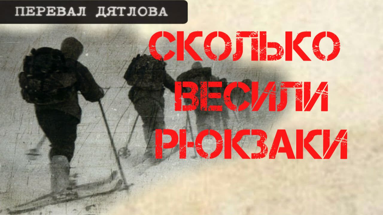 Перевал Дятлова. Сколько весили рюкзаки смотреть онлайн