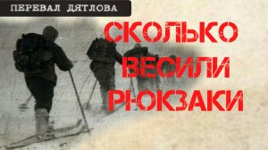 Перевал Дятлова. Сколько весили рюкзаки