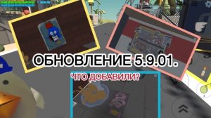 | ЧТО ДОБАВИЛИ В ОБНОВЛЕНИЕ 5.9.01 ? | разбор обновы |