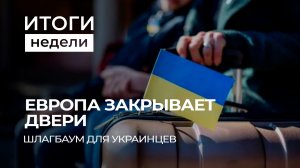 Беларусь укрепляет связи с Узбекистаном | Европа закрывает двери украинцам. Итоги недели
