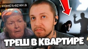 СУМАСШЕДШАЯ КОНСЬЕРЖКА ПОДНЯЛА ВЕСЬ ДОМ / СТИНТ ЗАТОПИЛ СОСЕДЕЙ? НЕЛЯ В ШОКЕ С СОСЕДЕЙ