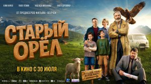 Старый орёл   12+