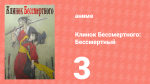 Клинок Бессмертного 3 серия (аниме-сериал, 2019)