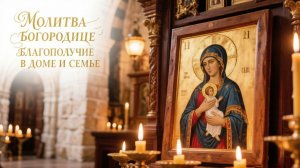 Молитва Богородице Домостроительнице Благополучие в доме и семье