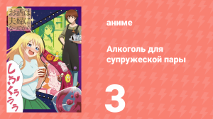 Алкоголь для супружеской пары 1 сезон 3 серия (аниме-сериал, 2017)