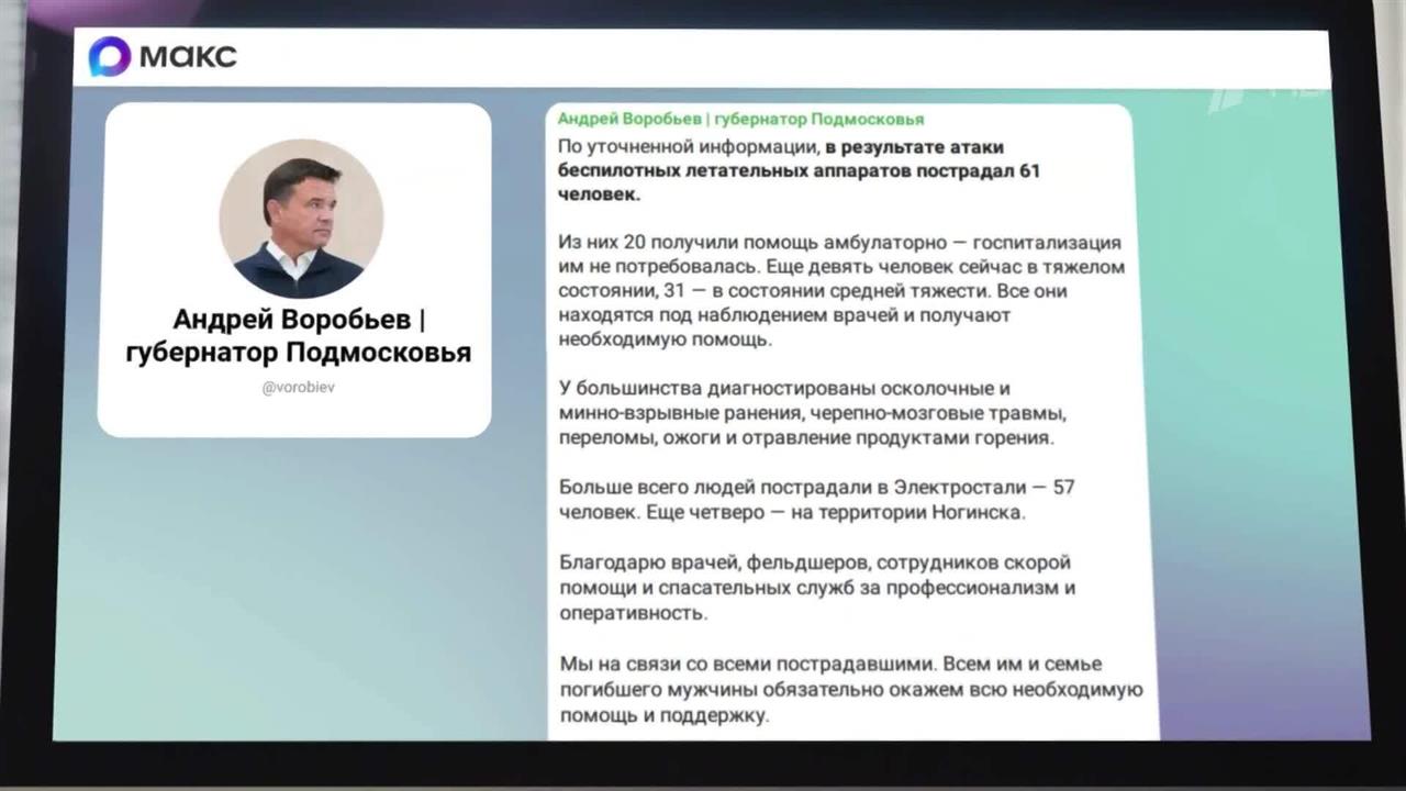 В результате атаки БПЛА на Подмосковье пострадал 61 человек смотреть онлайн