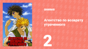 Агентство по возврату утраченного 2 серия (аниме-сериал, 2002)